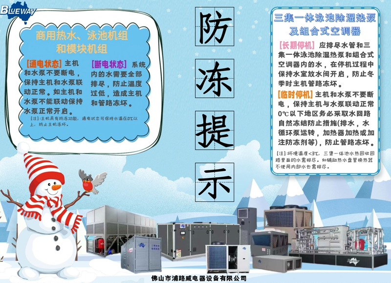 ဆောင်းရာသီတွင် စီးပွားရေးလုပ်ငန်းသုံးရေပူနှင့် ရေကူးကန်အပူစုပ်စက်များအတွက် အအေးဒဏ်ကို ကြိုတင်ကာကွယ်ရန် မည်သို့လုပ်ဆောင်မည်နည်း။